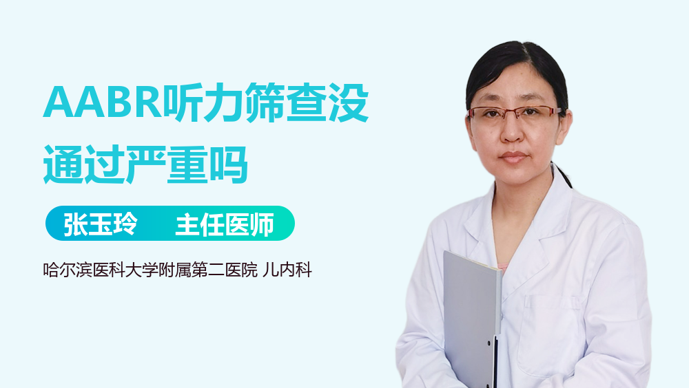 AABR听力筛查没通过严重吗