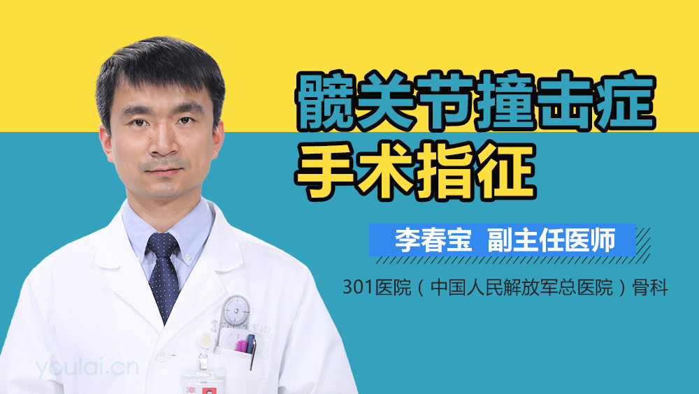 髋关节撞击症手术指征