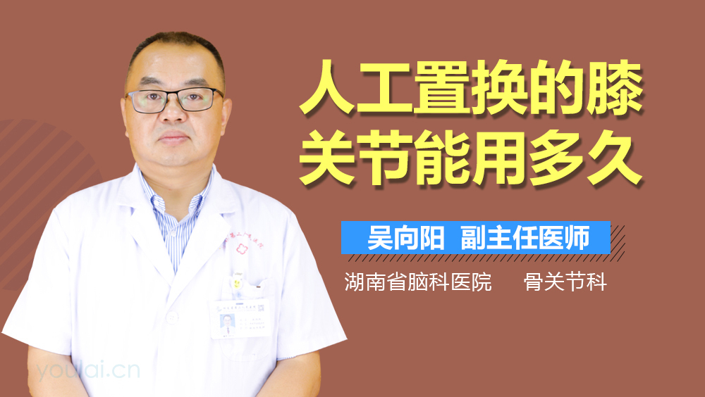 人工置换的膝关节能用多久