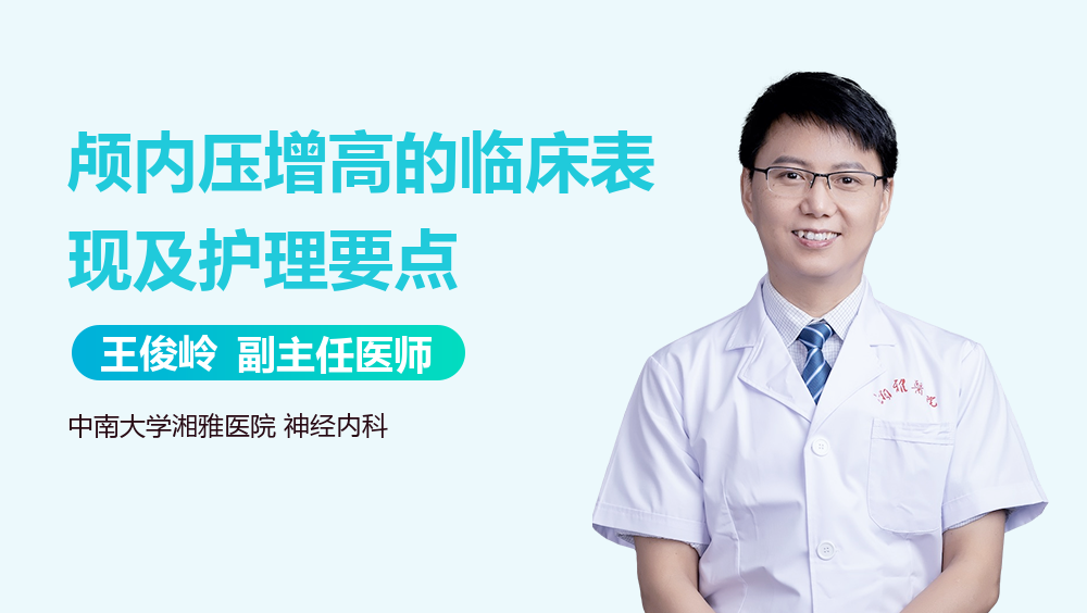 颅内压增高的临床表现及护理要点