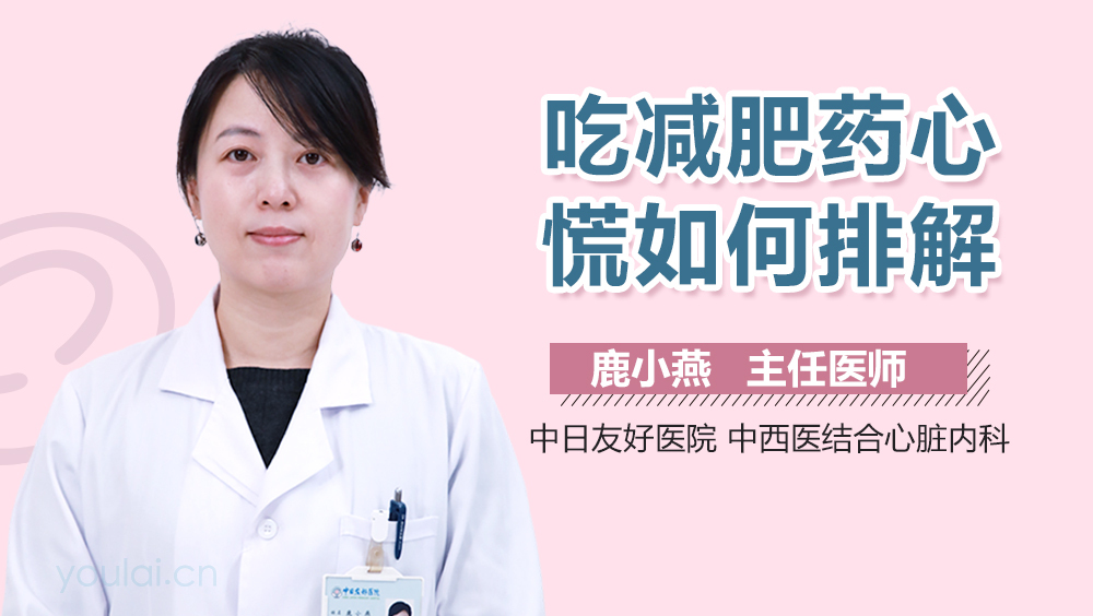 吃减肥药心慌如何排解