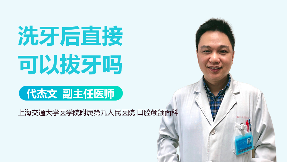 洗牙后直接可以拔牙吗