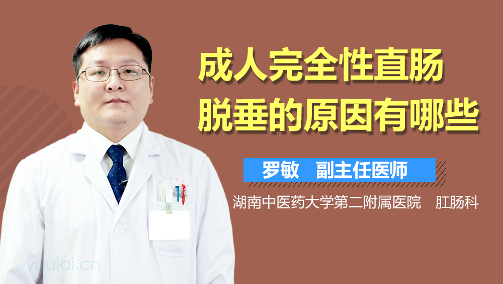 成人完全性直肠脱垂的原因有哪些