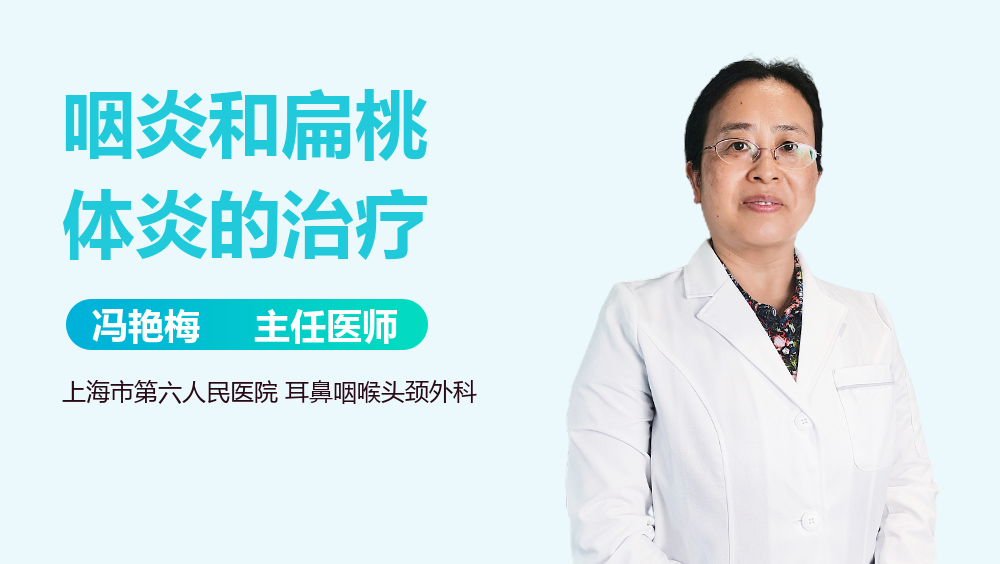 咽炎和扁桃体炎的治疗