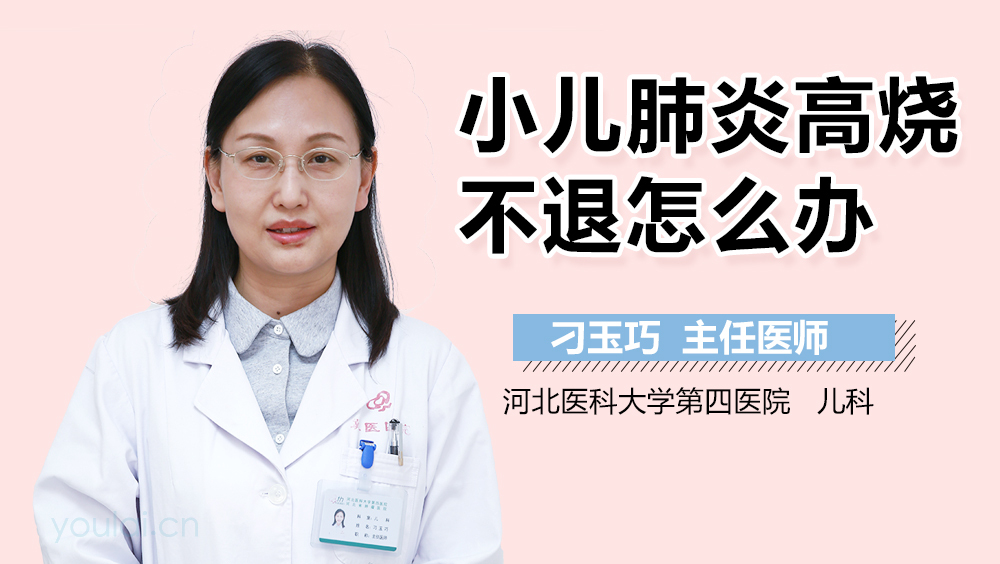 小儿肺炎高烧不退怎么办
