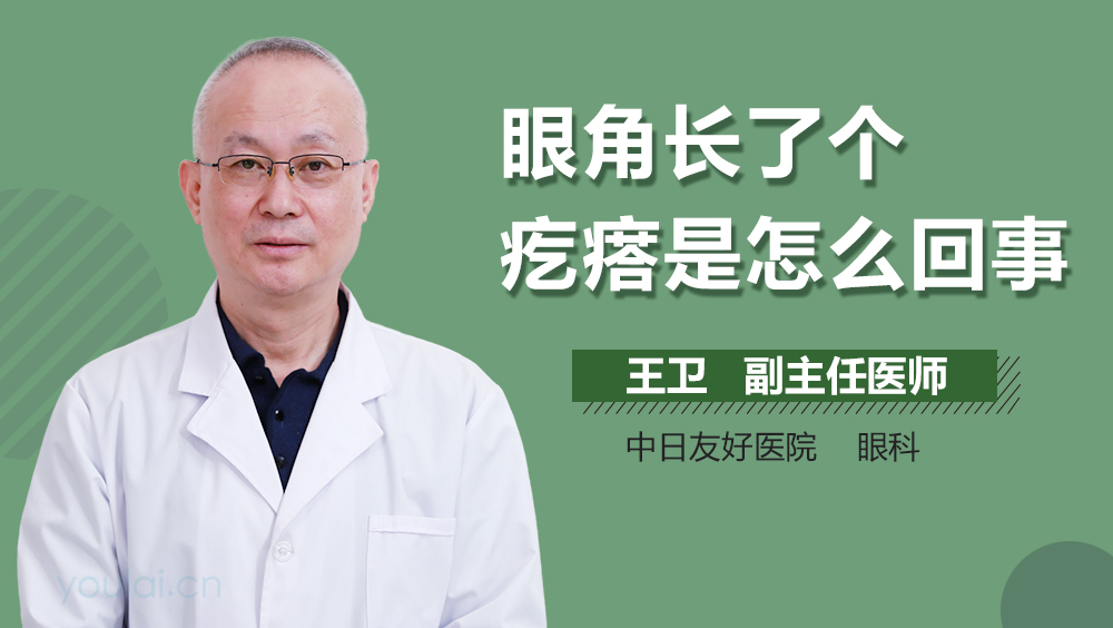 眼角长了个疙瘩是怎么回事