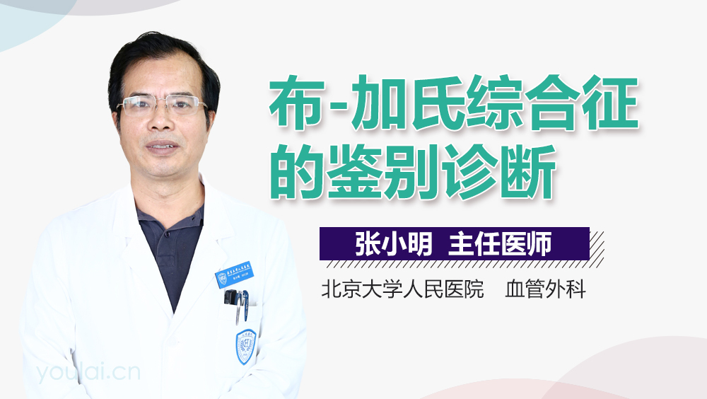 布-加氏综合征的鉴别诊断