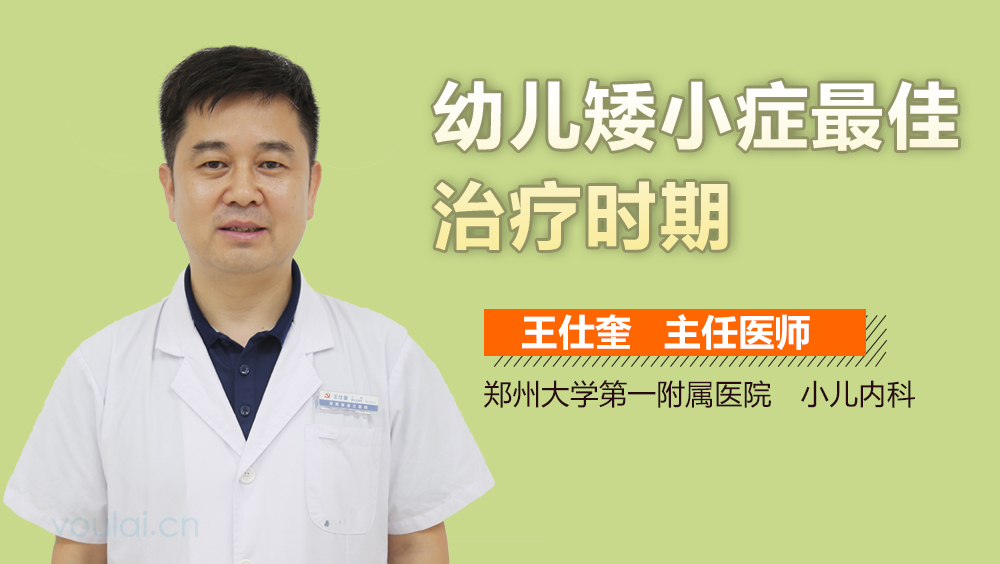 幼儿矮小症最佳治疗时期