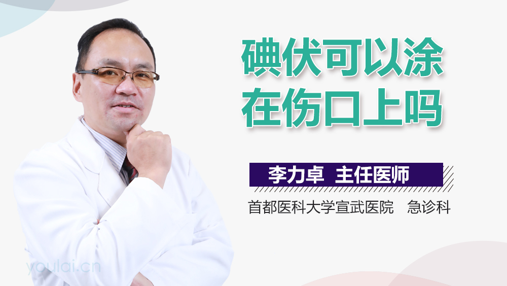 碘伏可以涂在伤口上吗