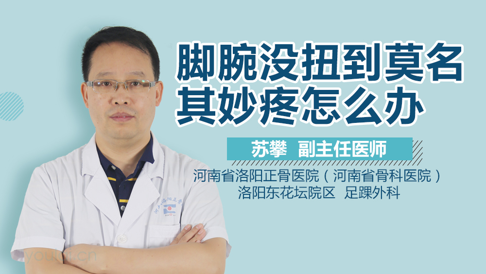 脚腕没扭到莫名其妙疼怎么办