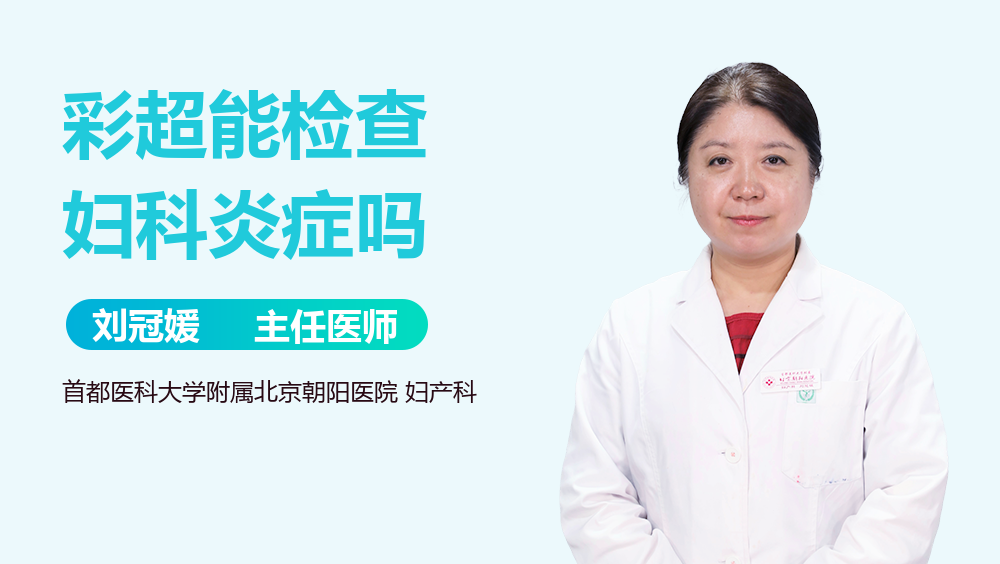 彩超能检查妇科炎症吗