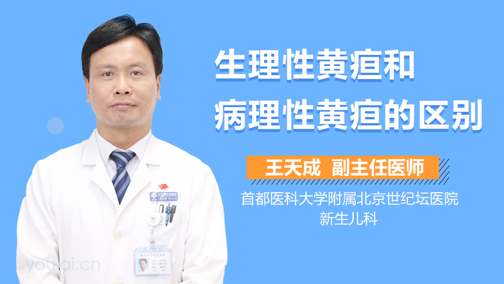 生理性黄疸和病理性黄疸的区别