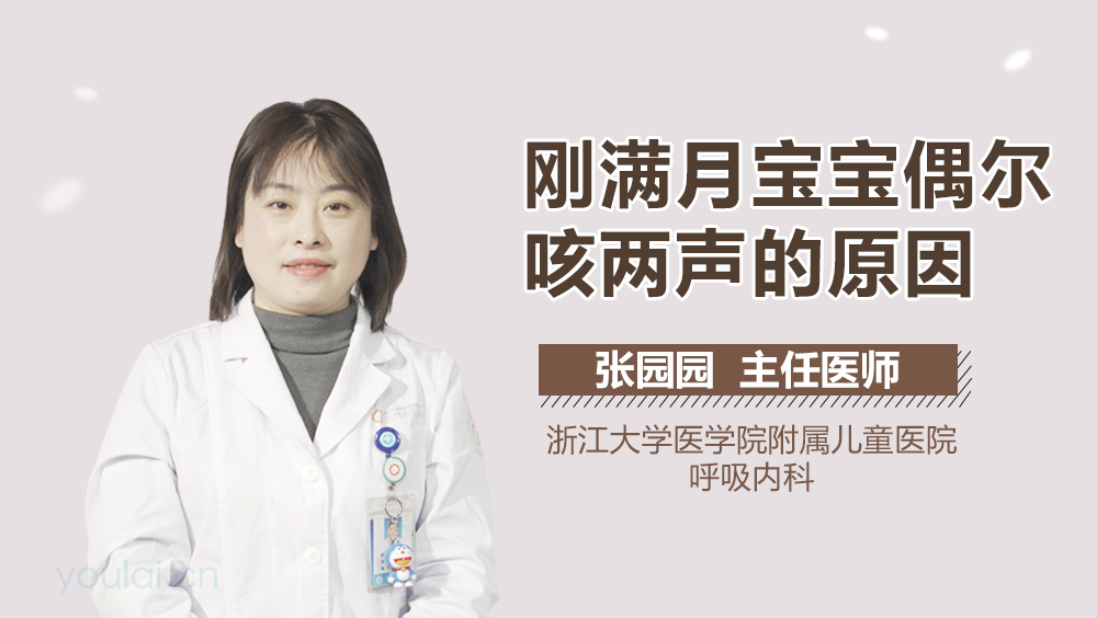 刚满月宝宝偶尔咳两声的原因