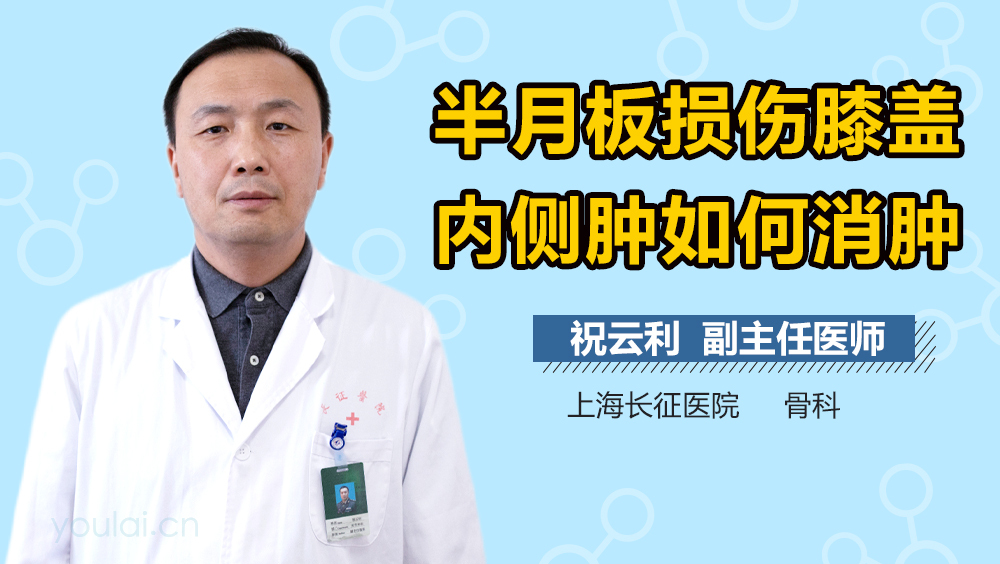 半月板损伤膝盖内侧肿如何消肿