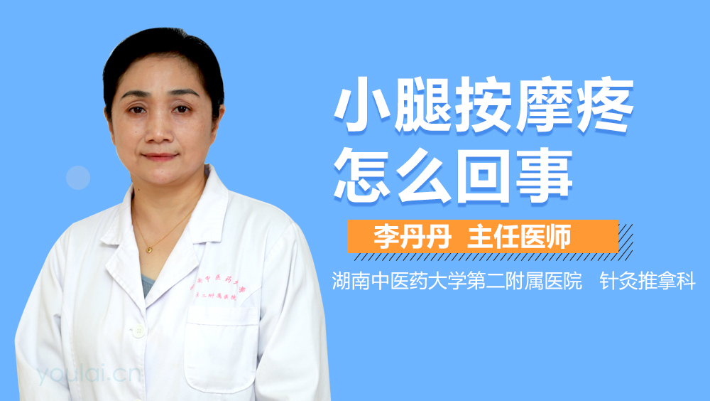 小腿按摩疼怎么回事