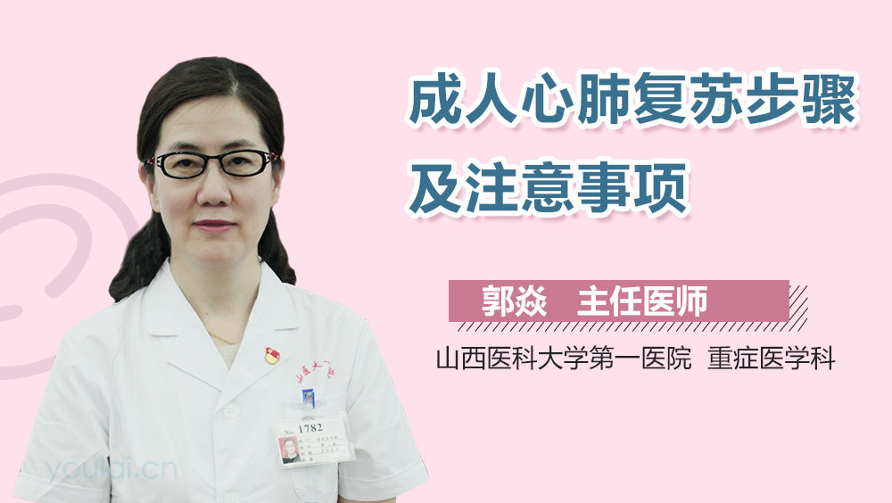 成人心肺复苏步骤及注意事项