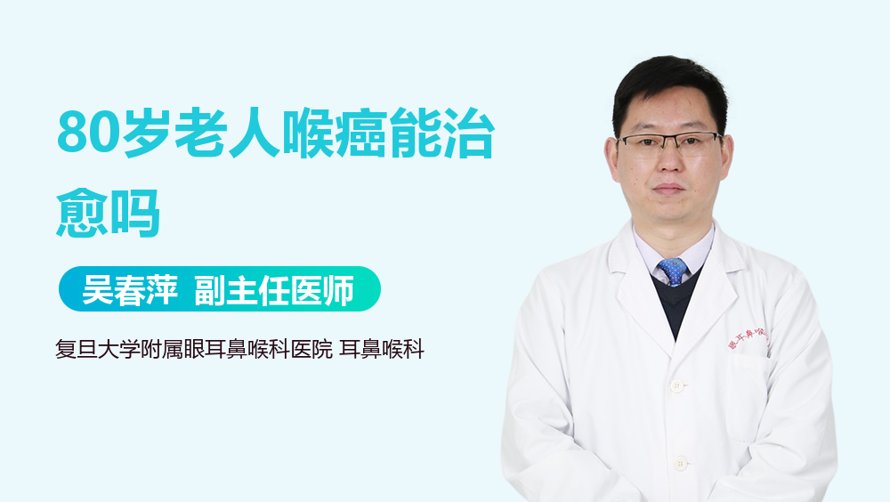 80岁老人喉癌能治愈吗