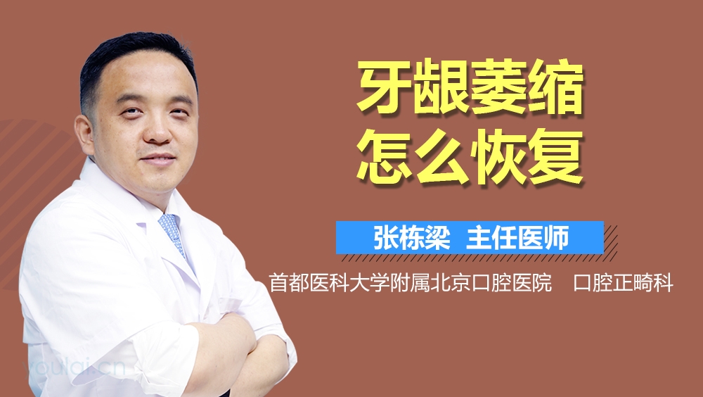 牙龈萎缩怎么恢复