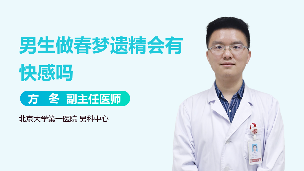 男生做春梦遗精会有快感吗