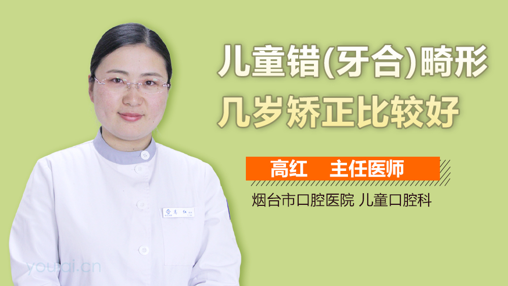 儿童错(牙合)畸形几岁矫正比较好
