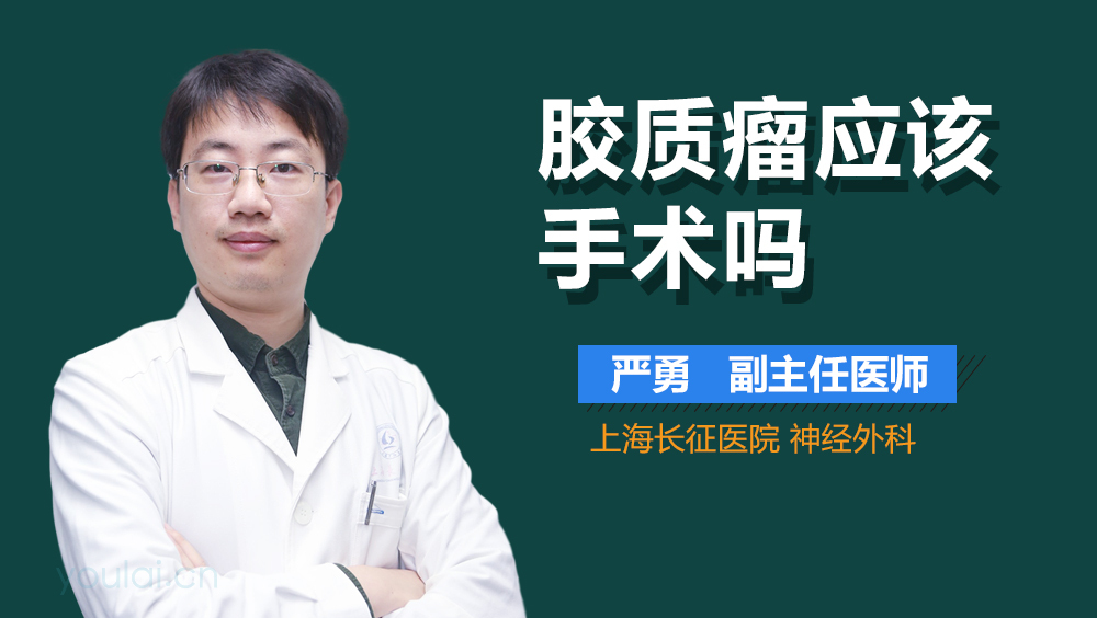 胶质瘤应该手术吗