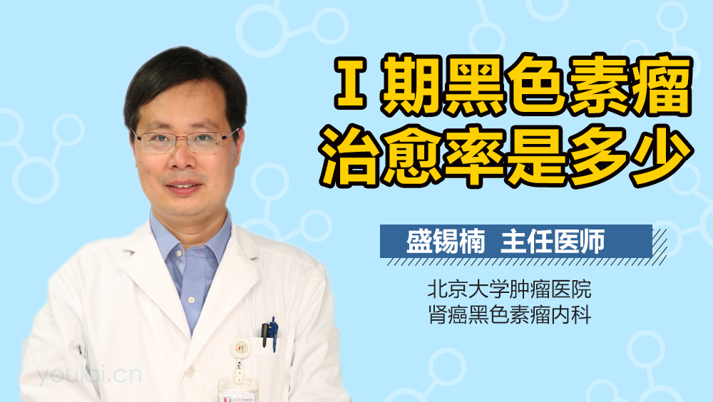 Ⅰ期黑色素瘤治愈率是多少