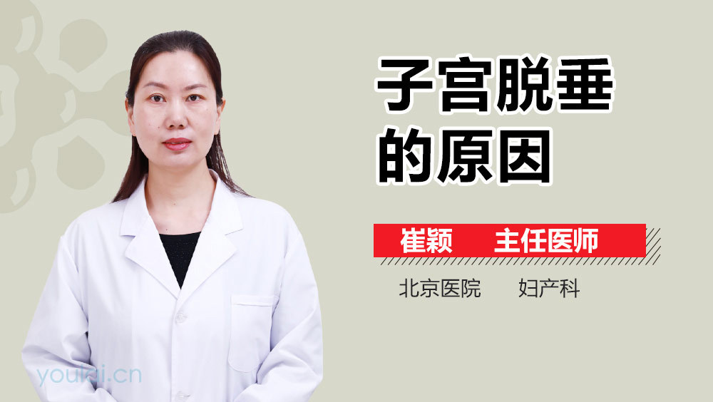 子宫脱垂的原因