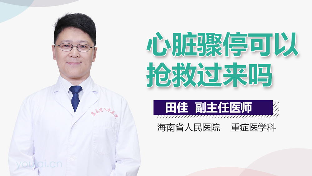 心脏骤停可以抢救过来吗