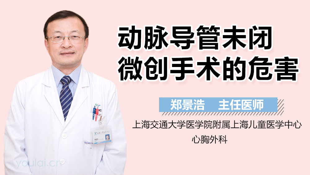 动脉导管未闭微创手术的危害