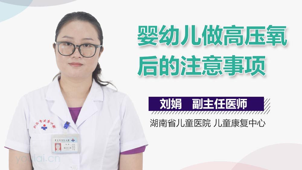 婴幼儿做高压氧后的注意事项