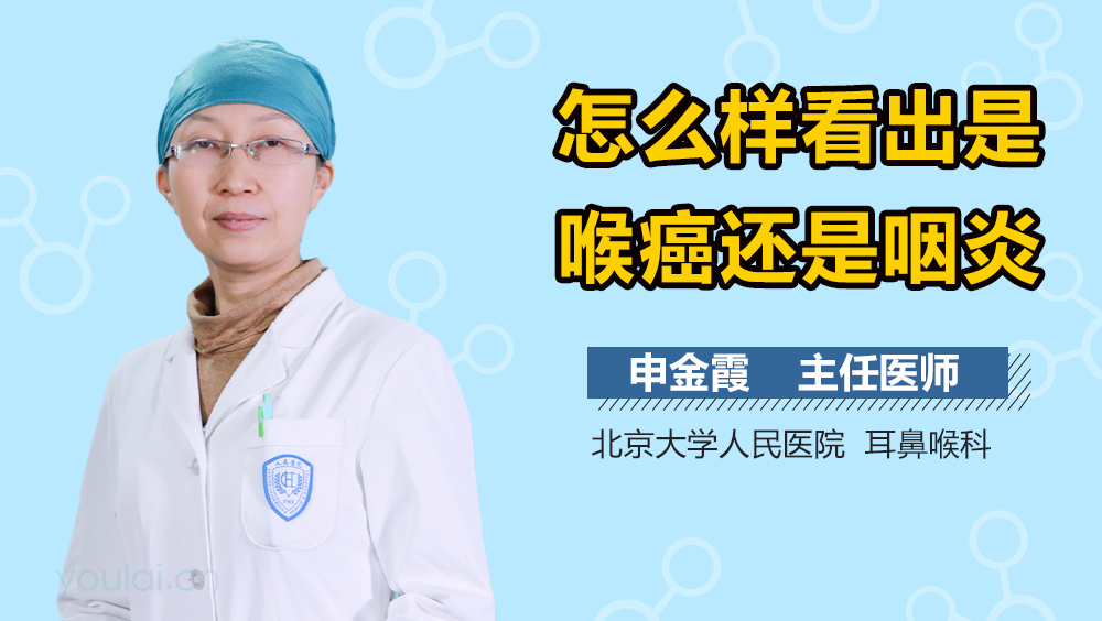 怎么样看出是喉癌还是咽炎