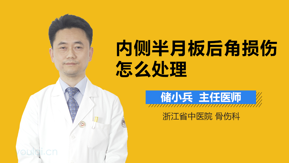 内侧半月板后角损伤怎么处理