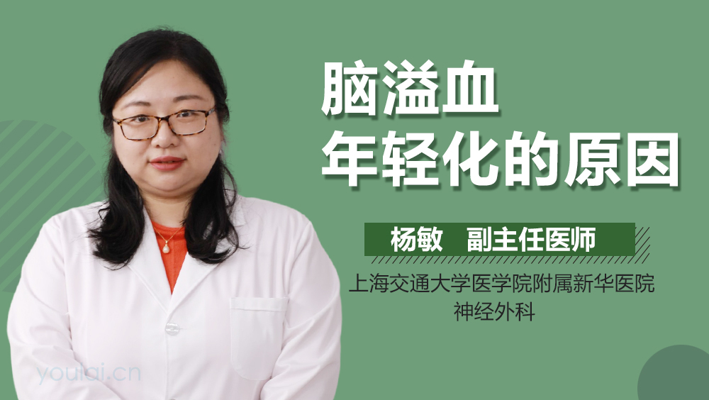 脑溢血年轻化的原因