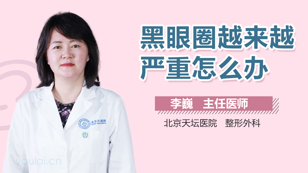 黑眼圈越来越严重怎么办