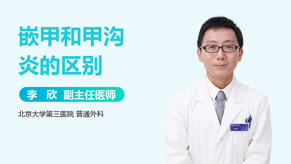 嵌甲和甲沟炎的区别