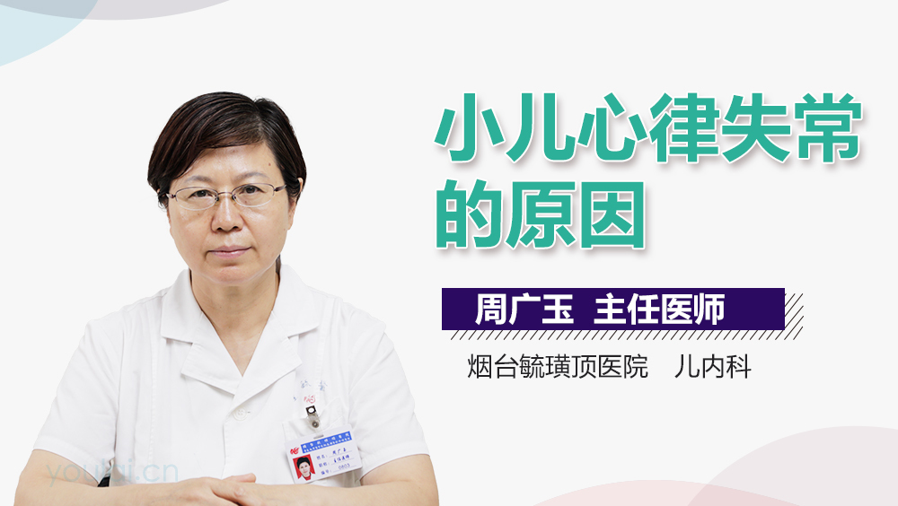 小儿心律失常的原因