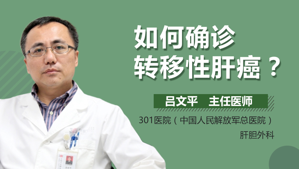 如何确诊转移性肝癌