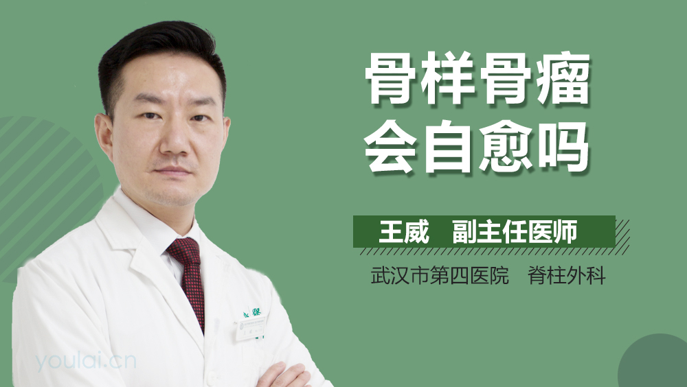 骨样骨瘤会自愈吗