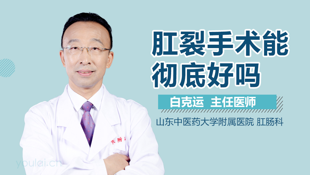 肛裂手术能彻底好吗