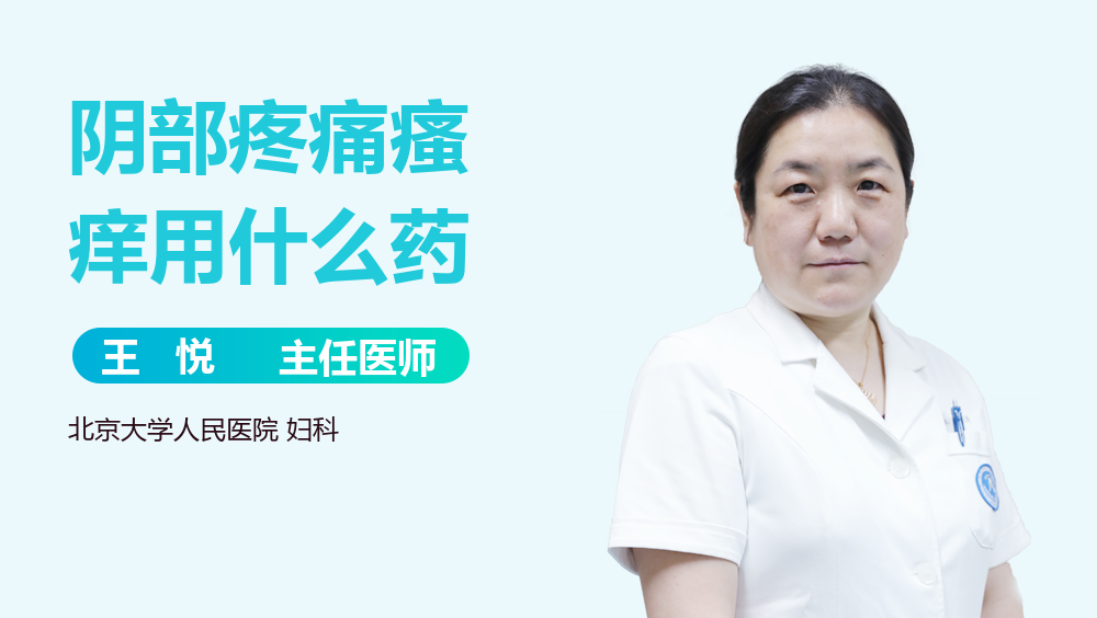 阴部疼痛瘙痒用什么药