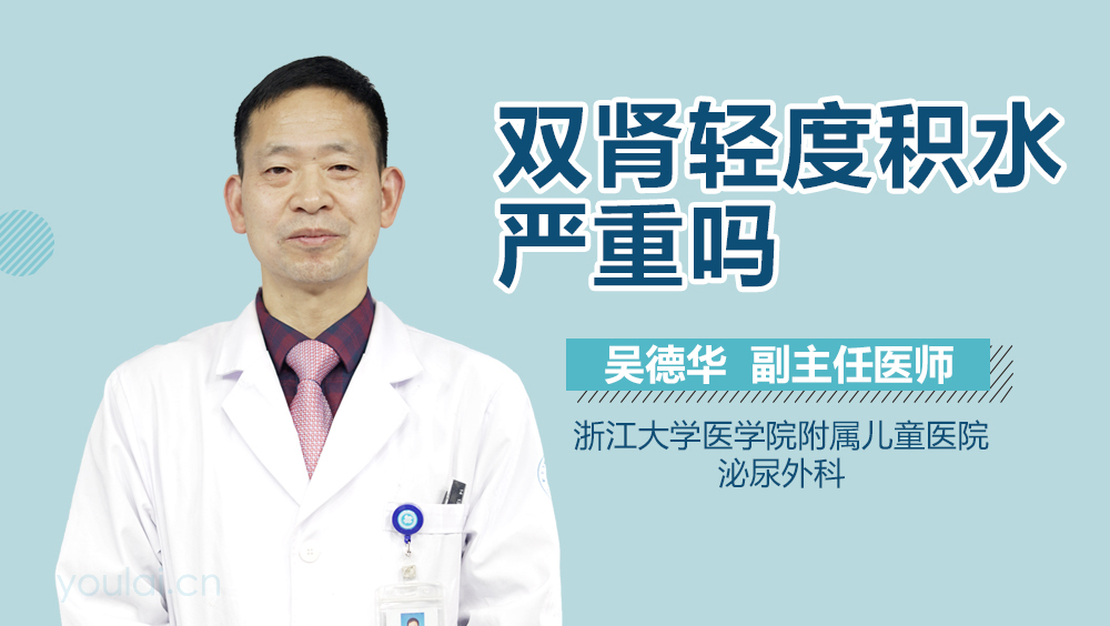 双肾轻度积水严重吗