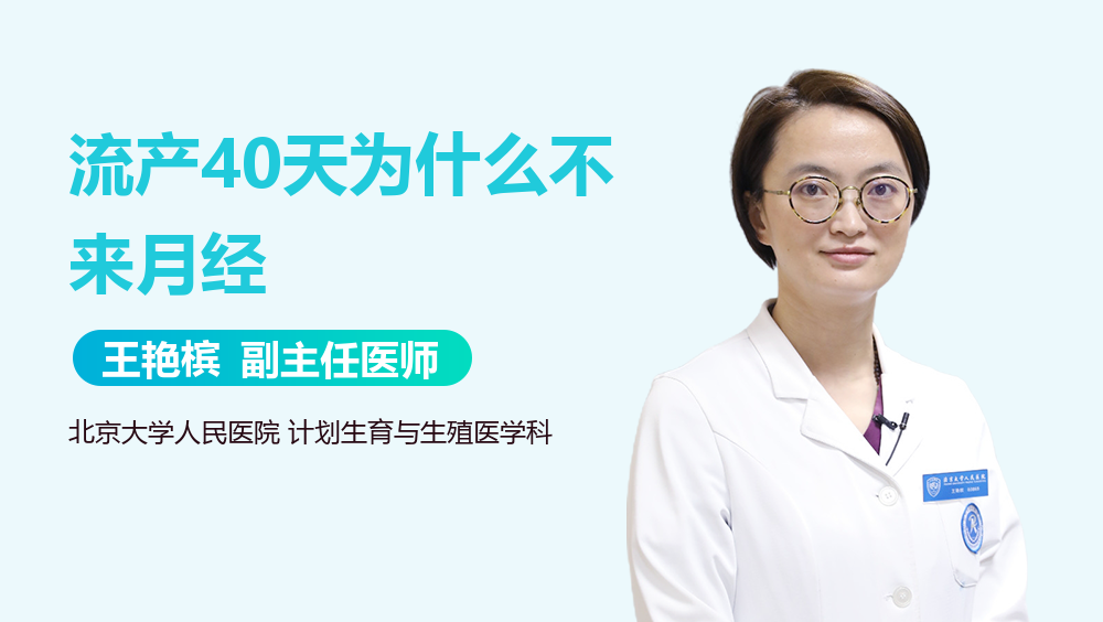 流产40天为什么不来月经