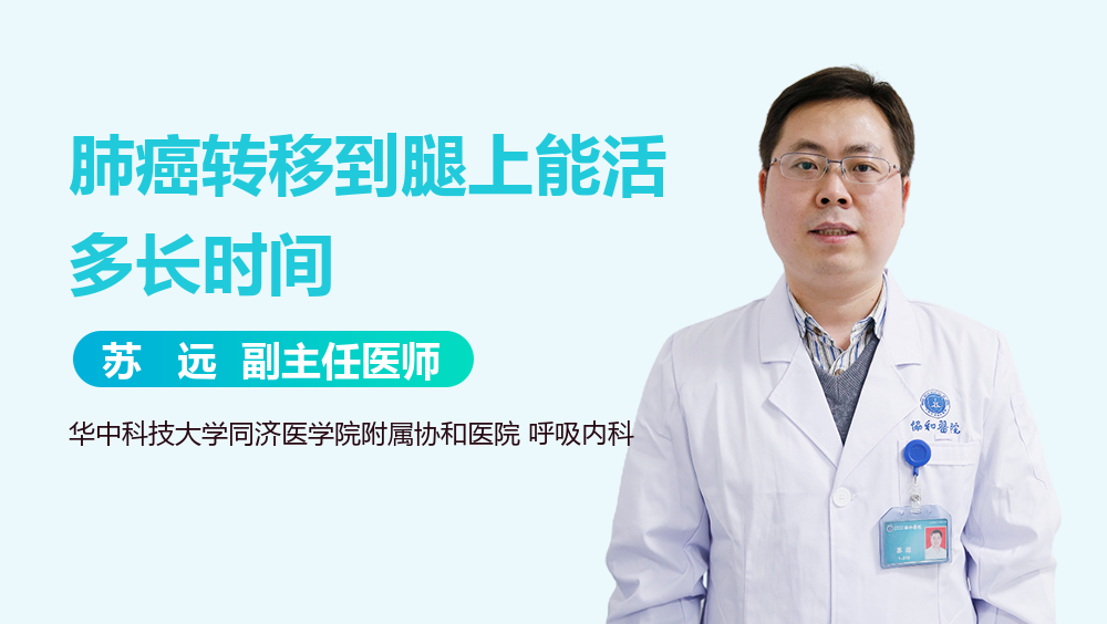 肺癌转移到腿上能活多长时间