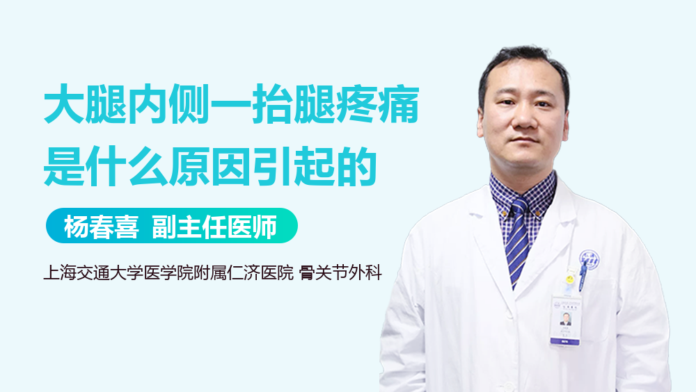 大腿内侧一抬腿疼痛是什么原因引起的
