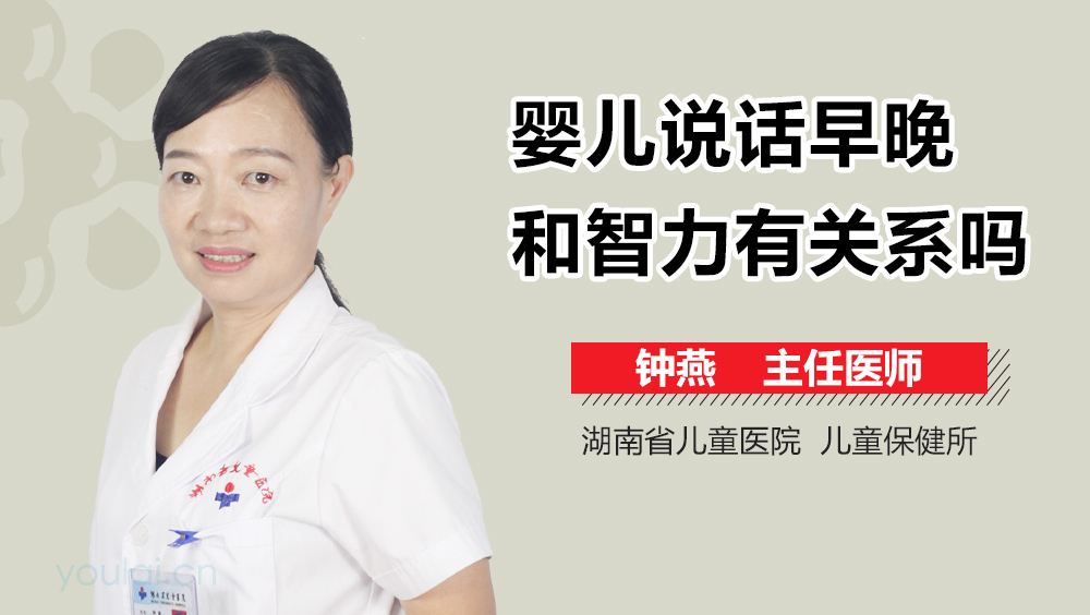 婴儿说话早晚和智力有关系吗