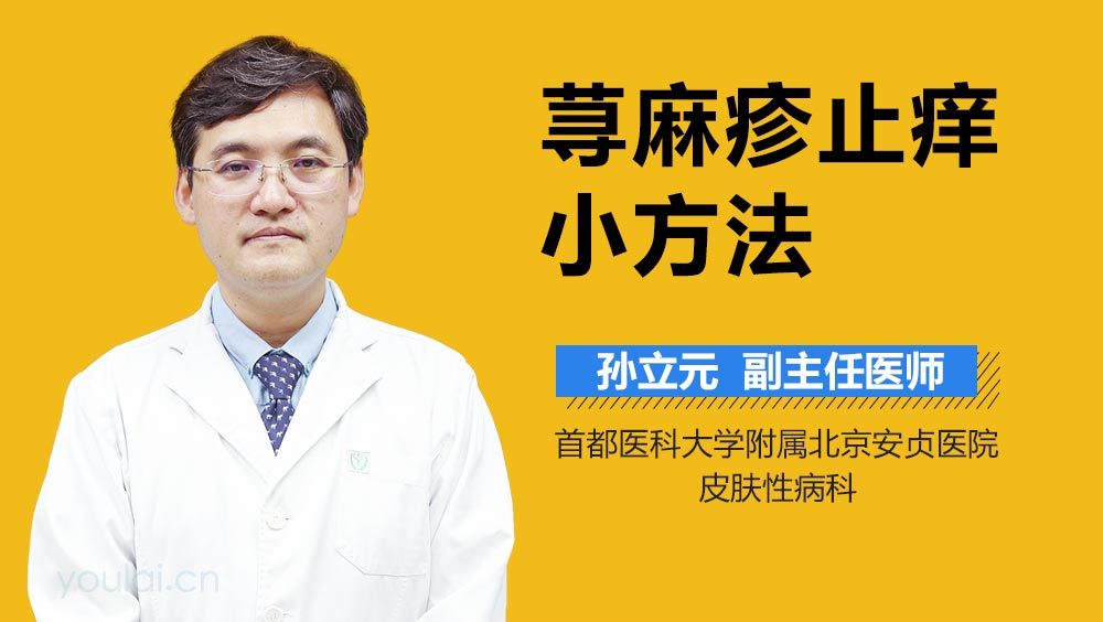 荨麻疹止痒小方法