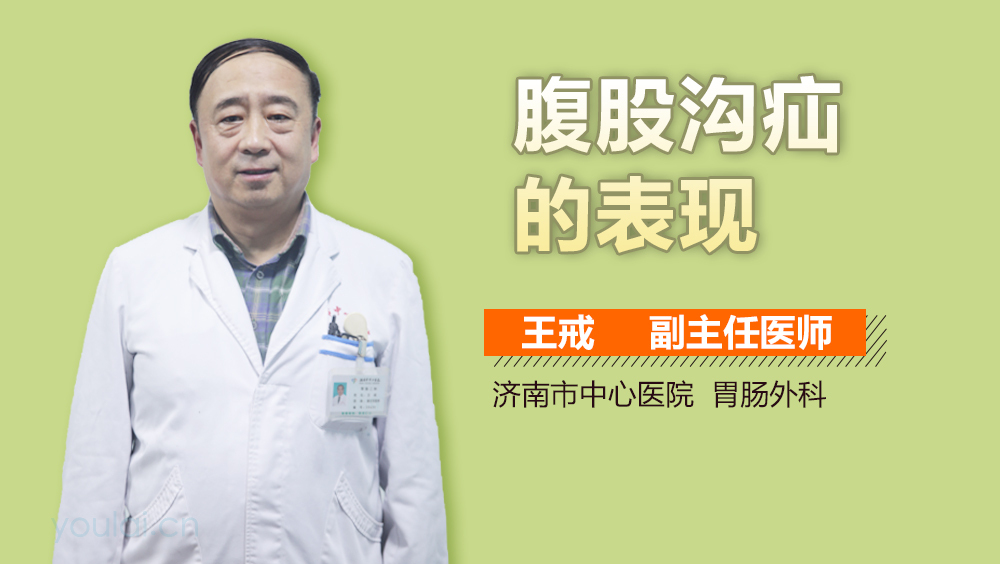 腹股沟疝的表现