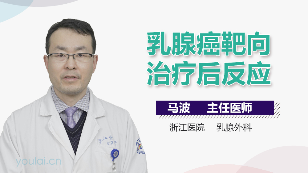 乳腺癌靶向治疗后反应