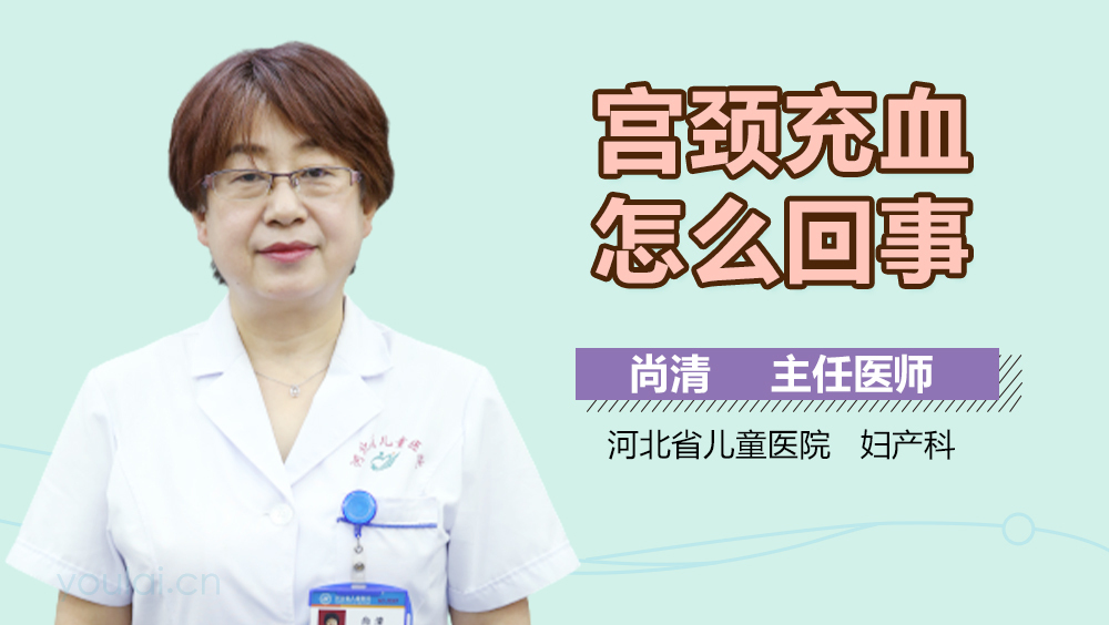 宫颈充血怎么回事