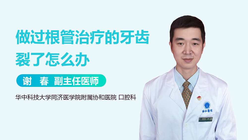 做过根管治疗的牙齿裂了怎么办